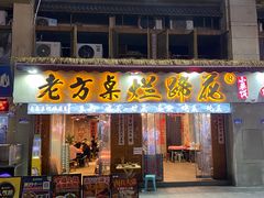 -老方桌烂蹄花川菜馆(九龙坡店)