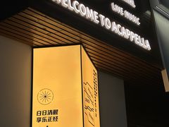 -阿卡贝拉音乐汇(印象城店)