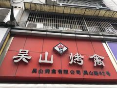 -吴山烤禽 (吴山路店)