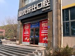 -优伢仕口腔(汽车西站店)