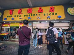 门面-百花传统甜品店(原址店)