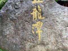 -宁波五龙潭景区