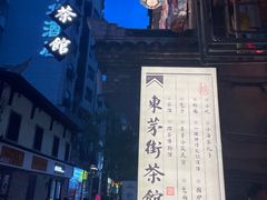 -東茅街茶馆