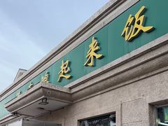 -清真鸿起来饭庄(复兴路店)