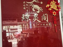 -阳澄湖大闸蟹·琼灵阁牌品牌连锁(吴中总店)