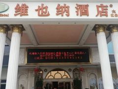 -维也纳酒店(广州番禺大石江景花园店)