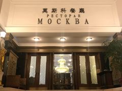 -莫斯科餐厅