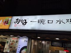 门面-两勺子一碗口水鸡拌面