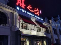 -膳之坊(长青街店)