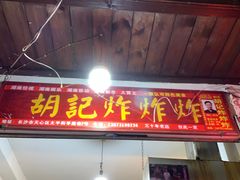 门面-胡仁根胡记炸炸炸