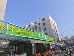 -白老大羊杂碎稍麦