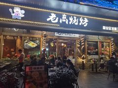-老高烧烤(龙华星河iCO店)