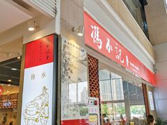 门面-冯不记米坊(凯德广场店)