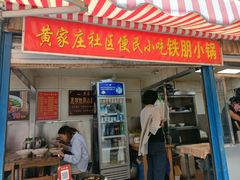 门面-铁朋小锅米线(玉川巷店)