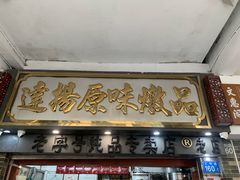 -達揚原味燉品(文明路店)