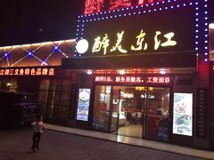 门面-醉美东江·三文鱼·烧鸡公