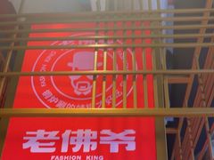 -老佛爷铜炉蛙锅(东门老街店)