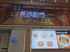 门面-无名粉店(五一广场店)