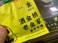 -老金家蛋菜夹馍(西安总店)