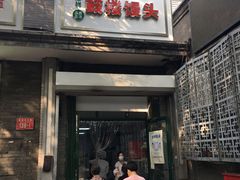 门面-天泽祥·鼓楼馒头(鼓楼店)
