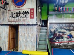 -北武堂拳击散打搏击泰拳俱乐部(三里屯总店)