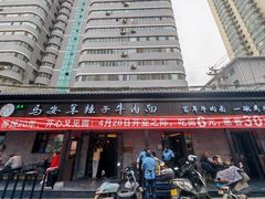 -清真·马安军辣子牛肉面