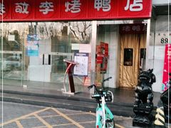 门面-恭敬李·烤鸭(天坛北门店)