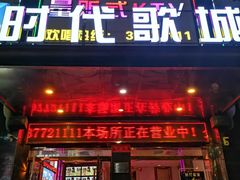 -时代Party·K(三湘商业广场店)