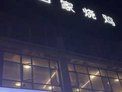 -德四家·云南傣味烧烤品牌(和谐店)