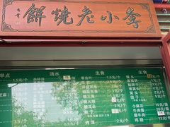 -李小老烧饼(常营民族家园店)
