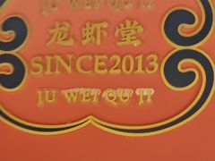 -聚味瞿记·龙虾堂(天元店)