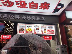 门面-黑色经典臭豆腐·长沙鲜食商店(坡子街店)