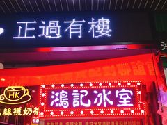 门面-香港鸿记冰室