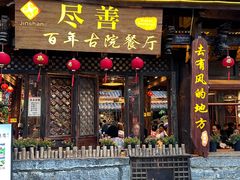 -尽善百年古院餐厅(王家老宅店)