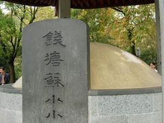 -杭州西湖风景名胜区-钱塘苏小小之墓