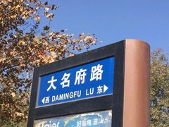 -大名府