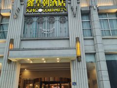 门面-鑫皇朝酒店(建设一路店)