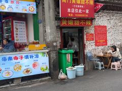 -南门黄孃甜不辣