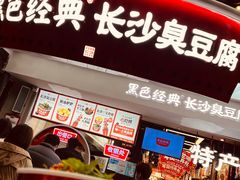 门面-黑色经典臭豆腐·长沙鲜食商店(坡子街店)