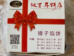 -矮子馅饼(大成路店)