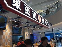 门面-東更道点心行(崂山丽达店)
