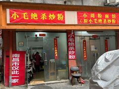 -小毛绝杀炒粉