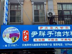 -红专尹胖子油炸糕