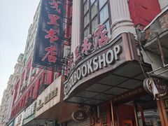 -果戈里书店
