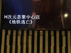 -H次元沉浸剧情密室(街道口店)