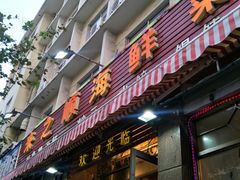 门面-来之顺海鲜菜馆·青岛菜(栈桥店)