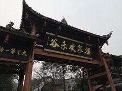 -灵秀温泉
