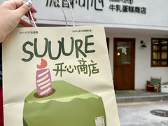 -流酥可心·牛乳蛋糕商店(禾祥西路店)