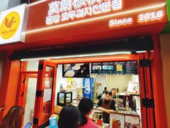 -莫朗核桃饼(虹泉路店)