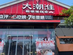 -大潮淮·淮扬菜(何园旗舰店)